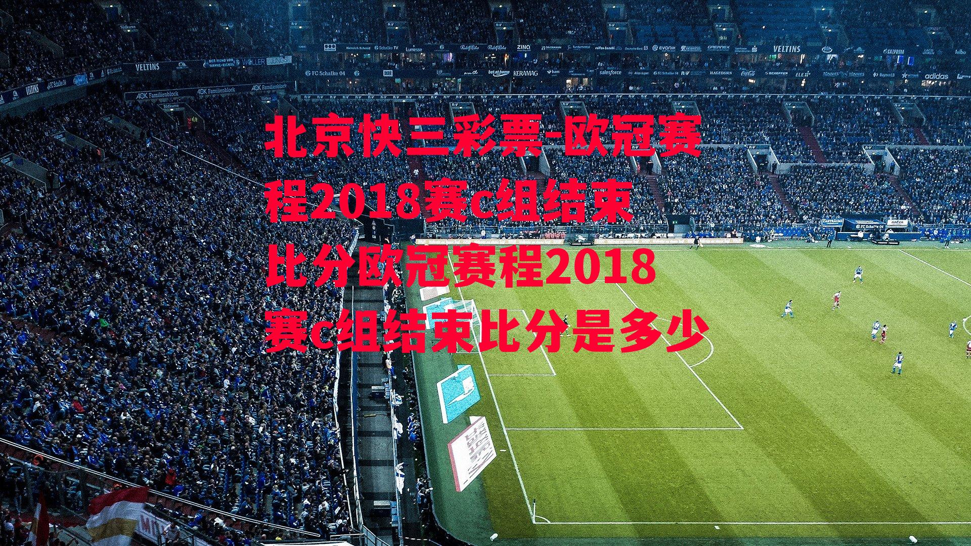 欧冠赛程2018赛c组结束比分欧冠赛程2018赛c组结束比分是多少